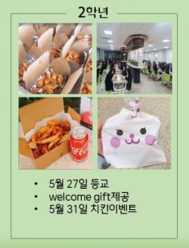 2020�� 2�г� �л����� ���� Welcome Gift ÷���̹���